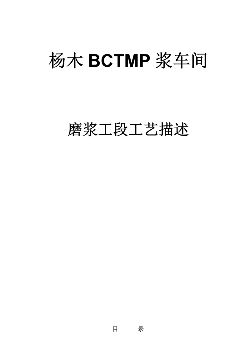 杨木BCTMP标准工艺描述.docx