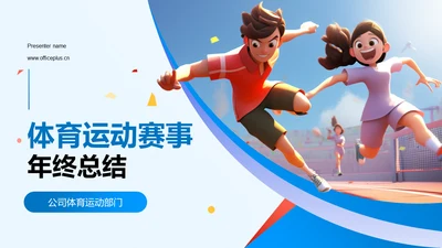 蓝色创意体育运动赛事年终总结PPT模板