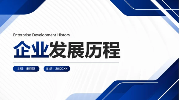 蓝色简约几何企业发展历程时间轴PPT模板