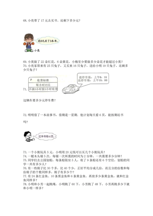 二年级上册数学应用题100道【巩固】.docx