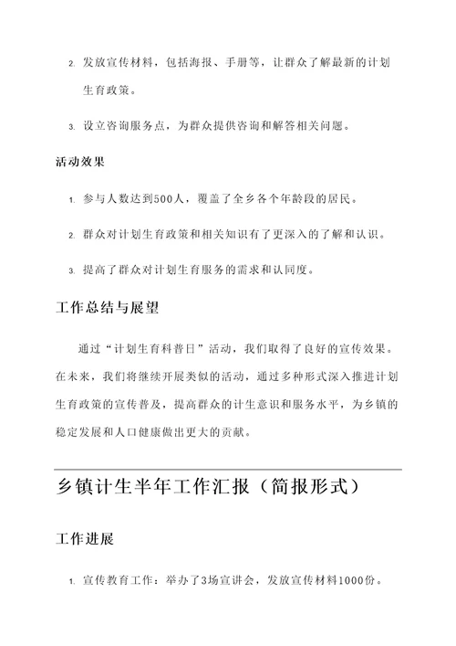 乡镇计生半年工作汇报