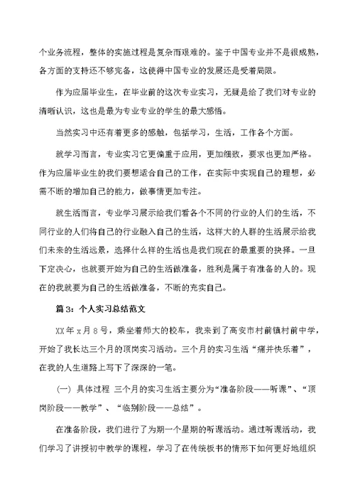 大学个人实习总结范文