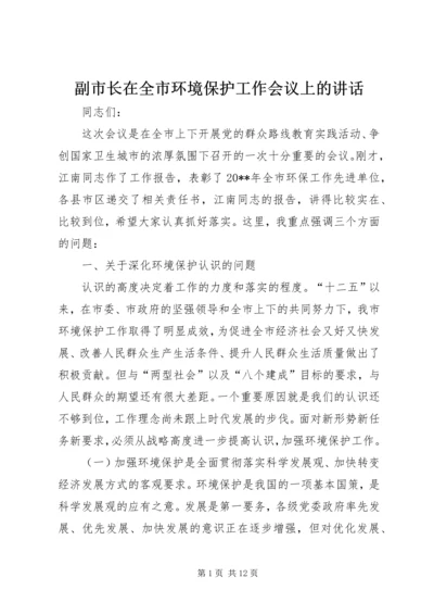 副市长在全市环境保护工作会议上的讲话.docx