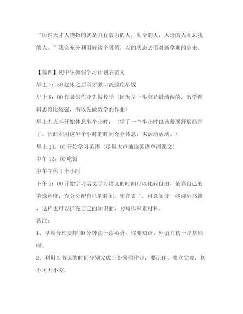 精编之初中生暑假学习计划表范文.docx