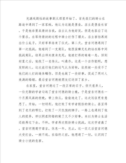堂吉诃德高一读后感600字