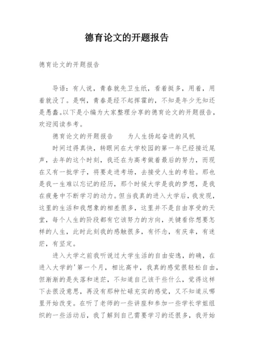 德育论文的开题报告.docx