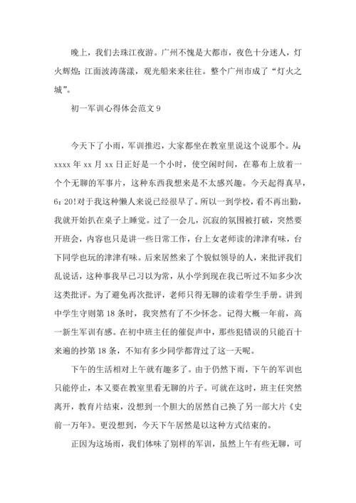 初一军训心得体会范文 (2).docx