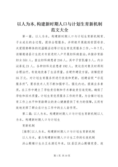 以人为本,构建新时期人口与计划生育新机制范文大全.docx