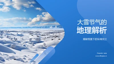 大雪节气的地理解析