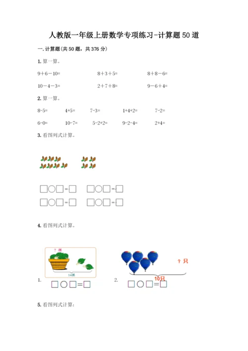 人教版一年级上册数学专项练习-计算题50道附参考答案(精练)-(2).docx