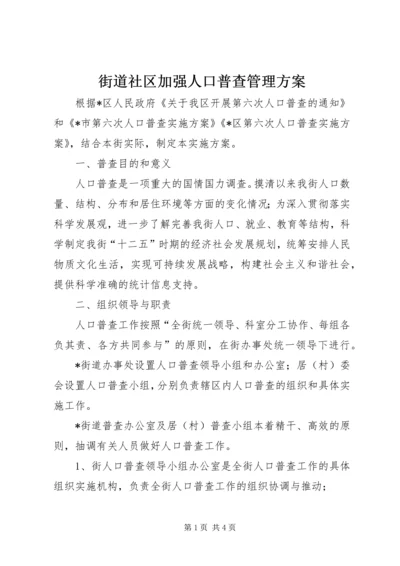 街道社区加强人口普查管理方案.docx