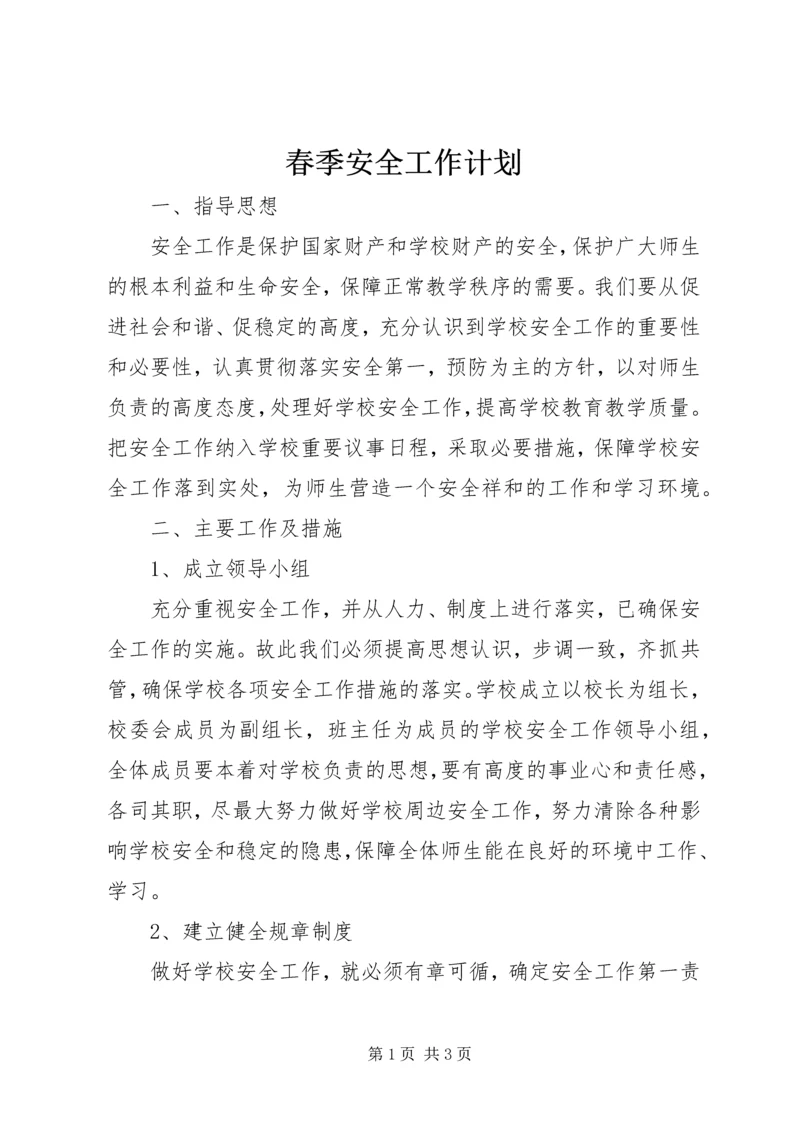 春季安全工作计划 (2).docx
