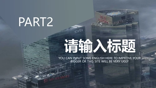 城市楼宇灰色质感通用PPT模板