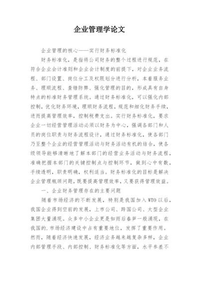 企业管理学论文.docx