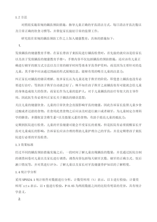 健康教育与龋齿预防.docx