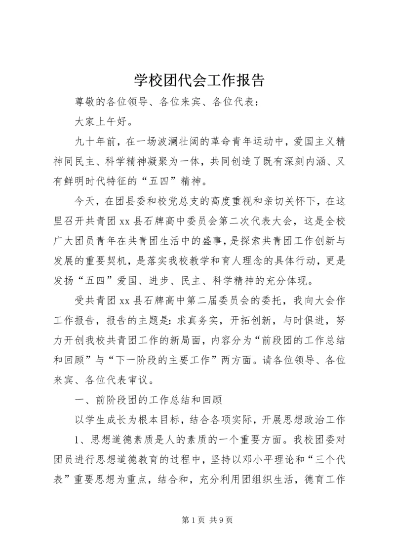 学校团代会工作报告 (2).docx