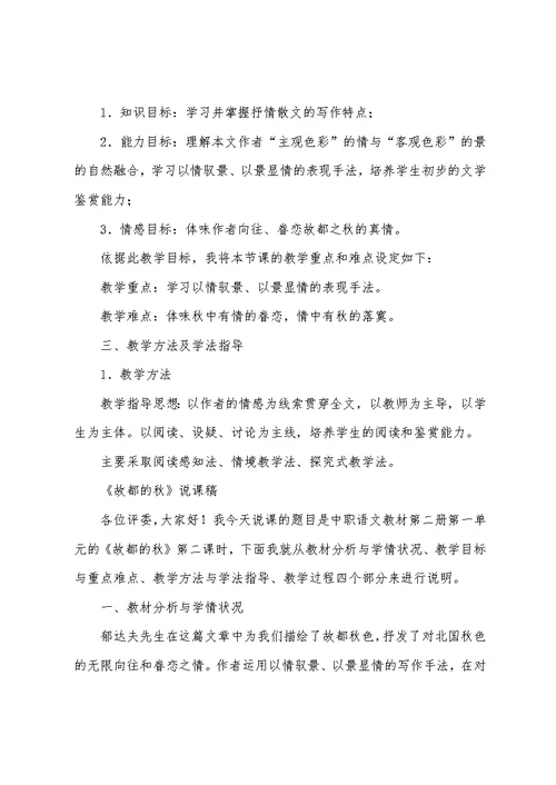教学大赛一等奖说课稿《故都的秋》