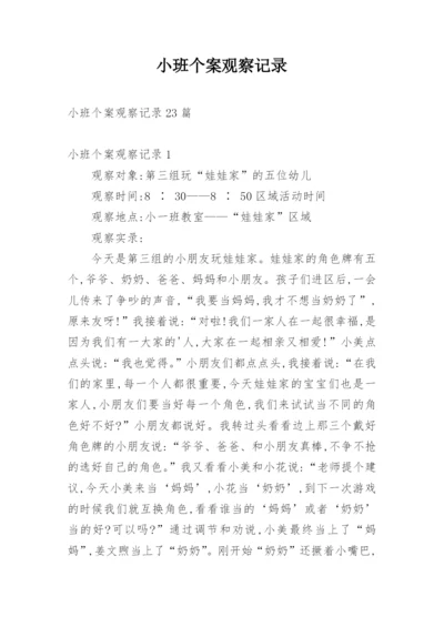 小班个案观察记录.docx