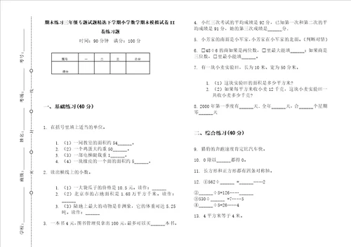 期末练习三年级专题试题精选下学期小学数学期末模拟试卷ii卷练习题