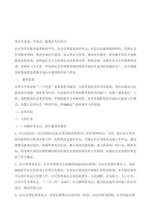 创新社会管理服务机制推进幸福社区建设的实施方案.docx