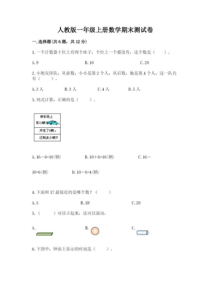 人教版一年级上册数学期末测试卷附答案(达标题).docx