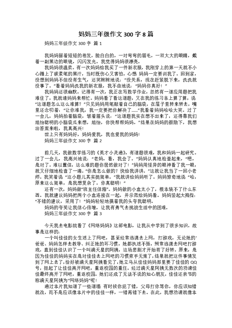 妈妈三年级作文300字8篇