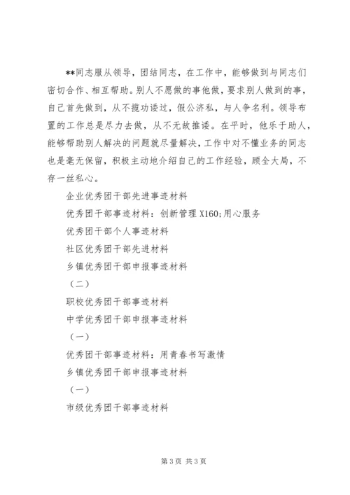 优秀团干部个人事迹材料.docx