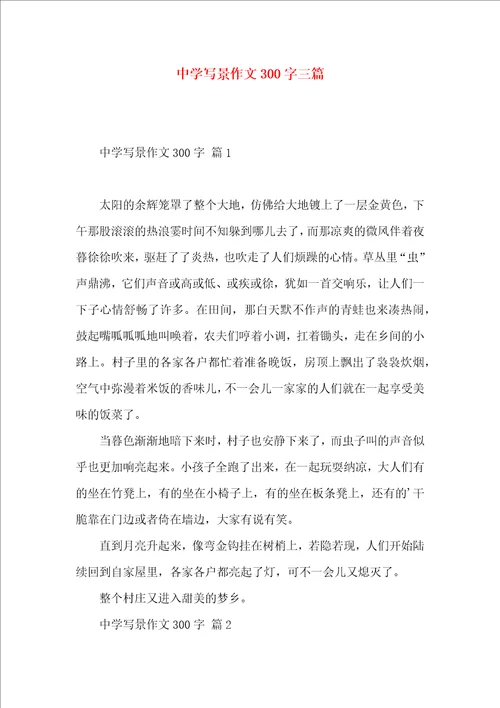 中学写景作文300字三篇