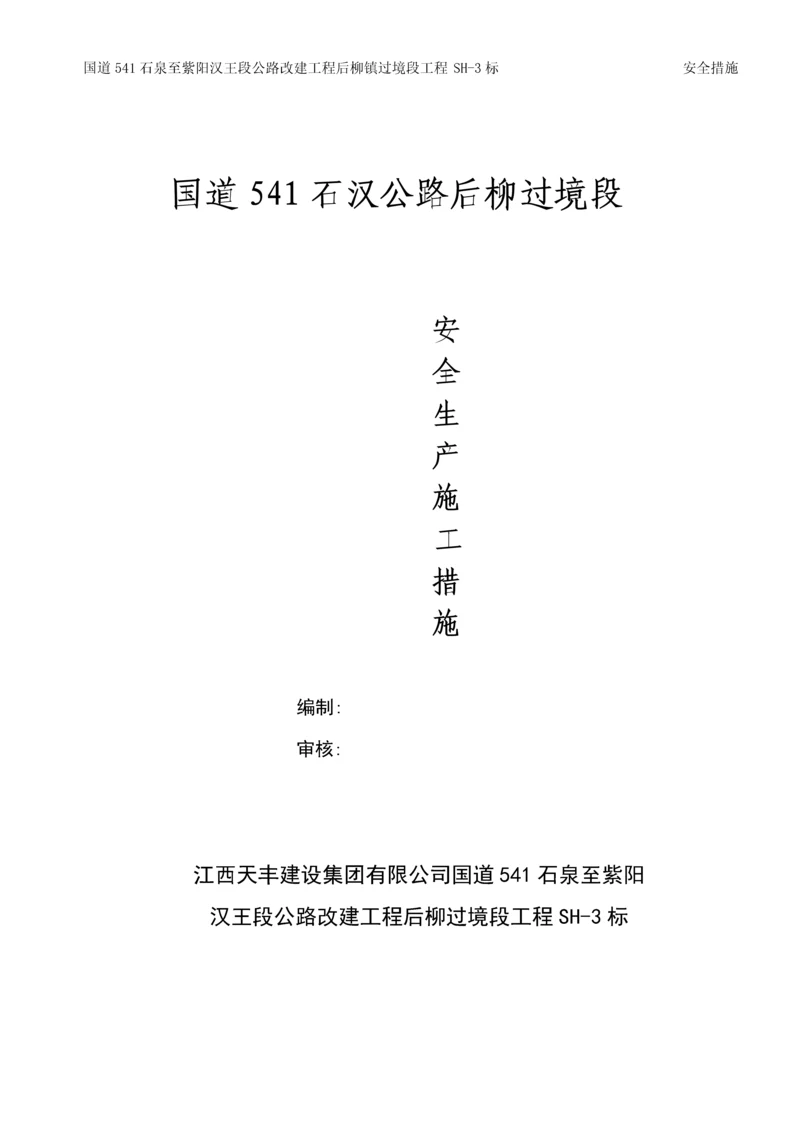 公路改建工程安全生产管理体系及保证措施.docx