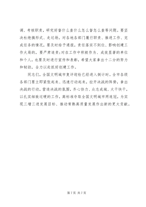 在争创全国文明城市“两连冠”动员大会上的讲话.docx