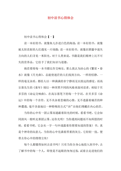 初中读书心得体会 (2).docx