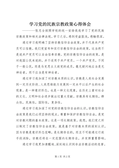 学习党的民族宗教政策心得体会 (4).docx