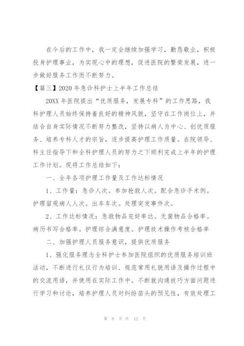 2020年急诊科护士上半年工作总结.docx