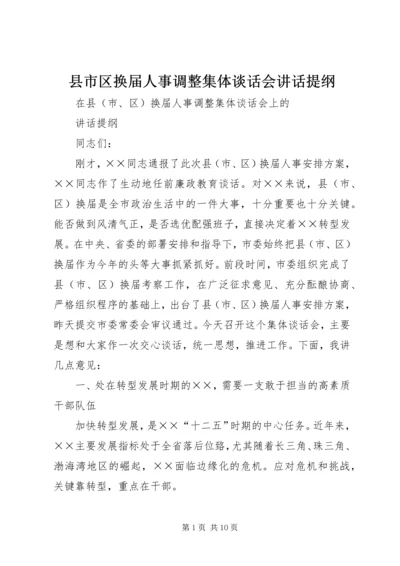 县市区换届人事调整集体谈话会讲话提纲.docx