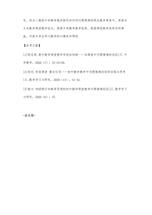 初中数学课堂创设问题情境有效性探讨