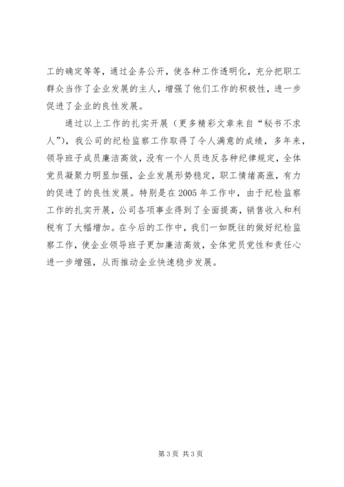 公司(企业)纪检监察工作先进事迹材料 (5).docx