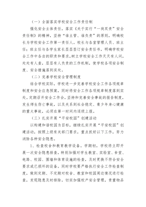 2023年学校安全工作计划(5篇).docx