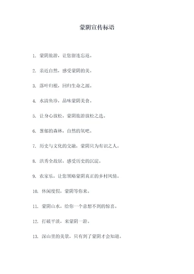 蒙阴宣传标语