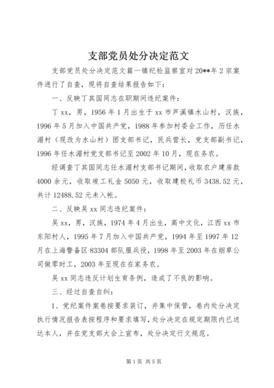 支部党员处分决定范文.docx