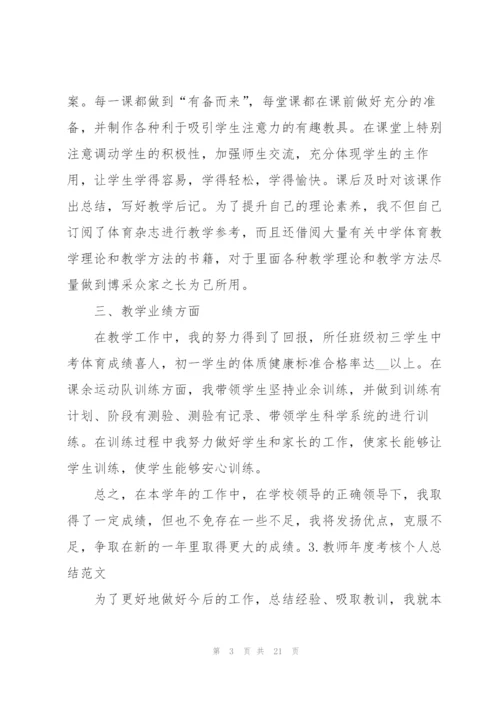 教师年度考核个人总结范文【10篇】.docx