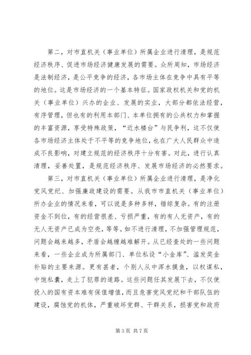 副市长市直机关(事业单位)所属企业清理工作会议动员讲话.docx