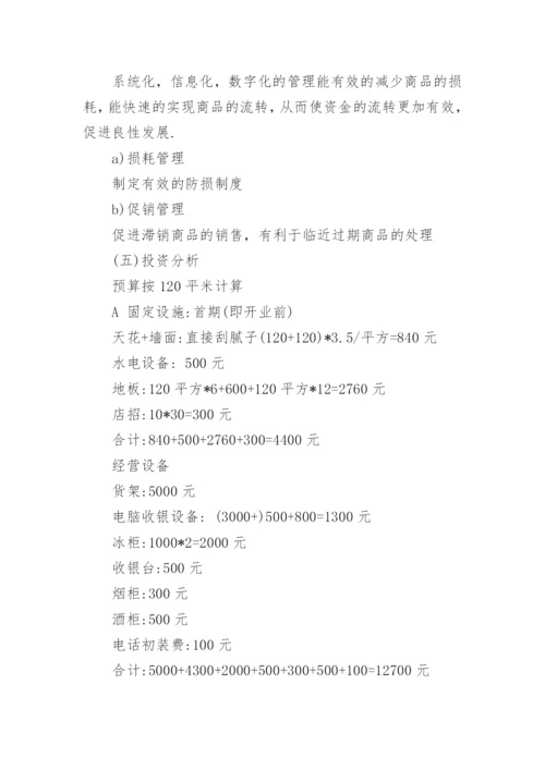 商铺投资计划书.docx