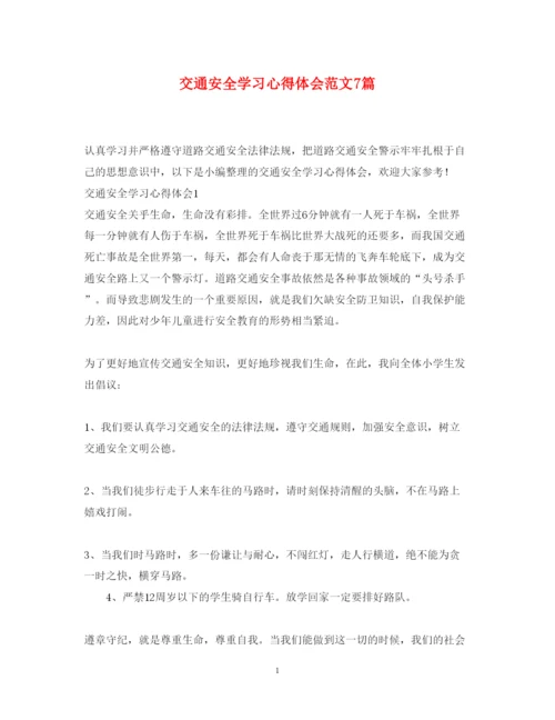 精编交通安全学习心得体会范文7篇.docx