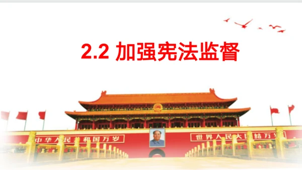 2.2 加强宪法监督 课件