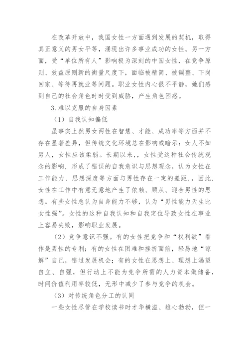 浅析职场女性职业生涯发展的困境及对策论文.docx