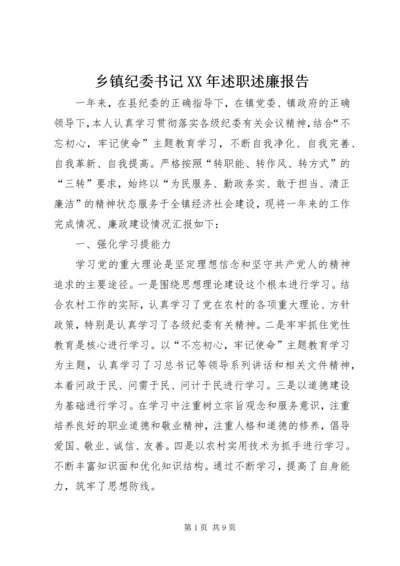 乡镇纪委书记某年述职述廉报告.docx