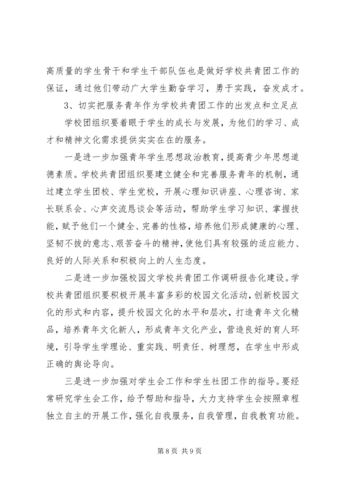 学校共青团工作调研报告范文.docx