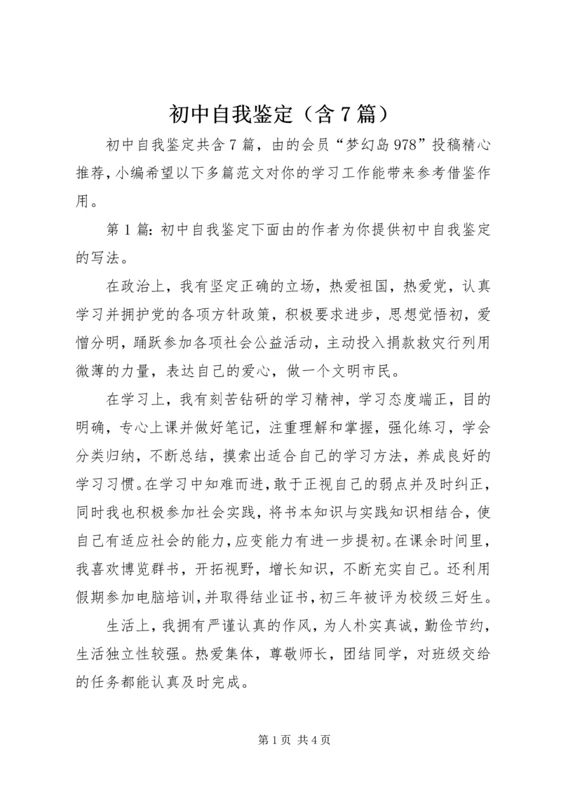 初中自我鉴定（含7篇）.docx