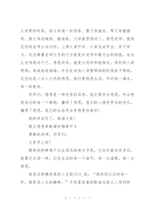 敬业感恩奉献演讲稿高中生5篇.docx