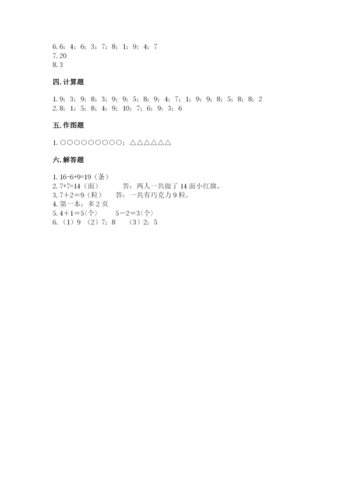 人教版数学一年级上册期末测试卷附答案（完整版）.docx